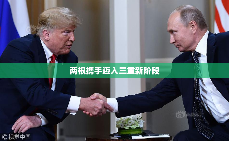 两根携手迈入三重新阶段