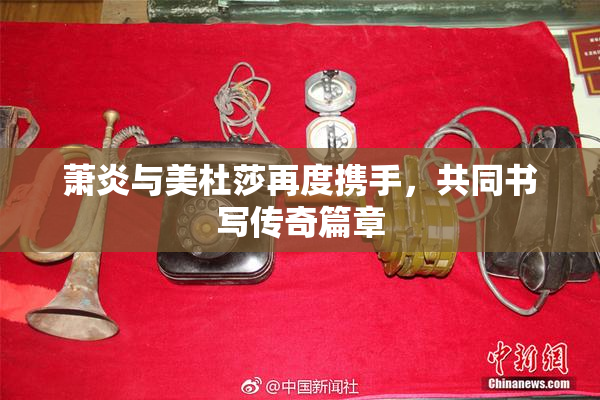 萧炎与美杜莎再度携手，共同书写传奇篇章
