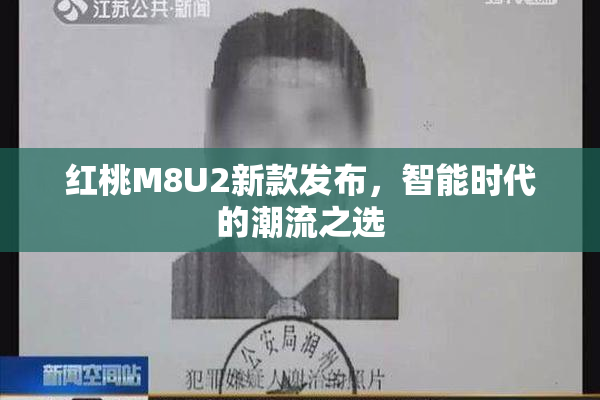 红桃M8U2新款发布，智能时代的潮流之选