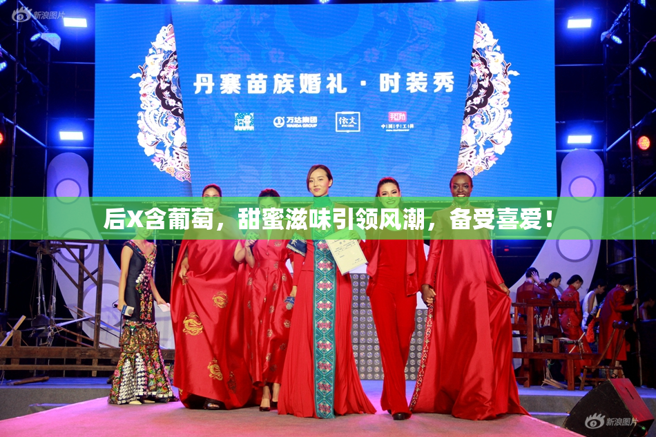 后X含葡萄，甜蜜滋味引领风潮，备受喜爱！