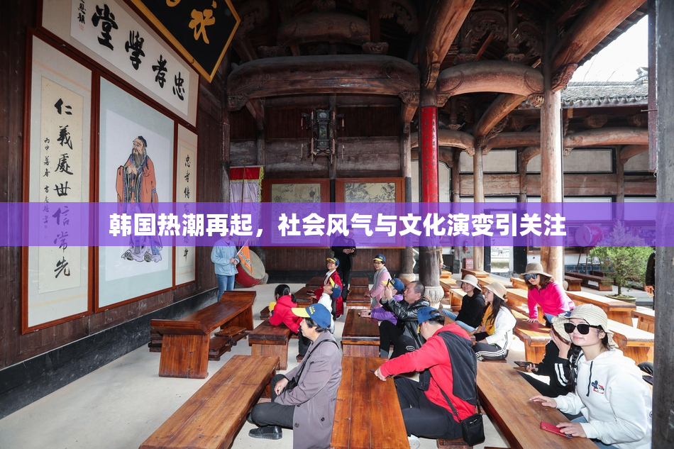 韩国热潮再起，社会风气与文化演变引关注