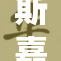 斯嘉丽华丽转身，魅力无限再度绽放