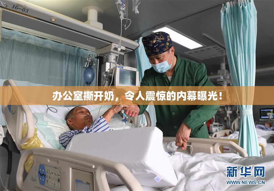 办公室撕开奶，令人震惊的内幕曝光！