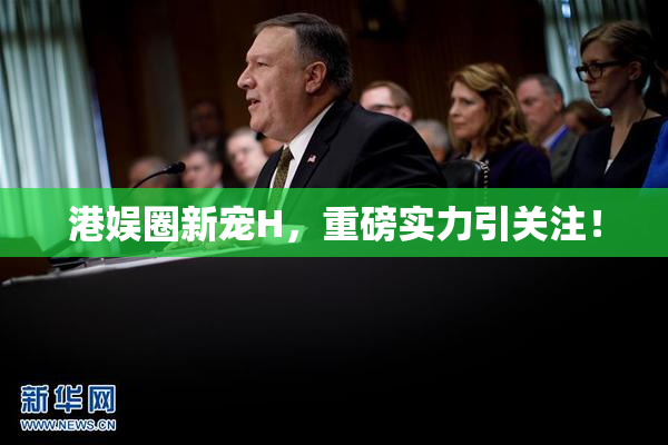 港娱圈新宠H，重磅实力引关注！
