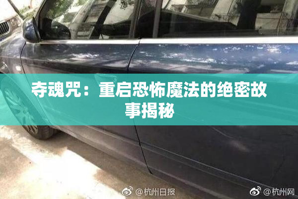 夺魂咒：重启恐怖魔法的绝密故事揭秘