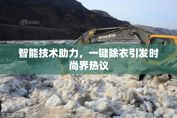 智能技术助力，一键除衣引发时尚界热议