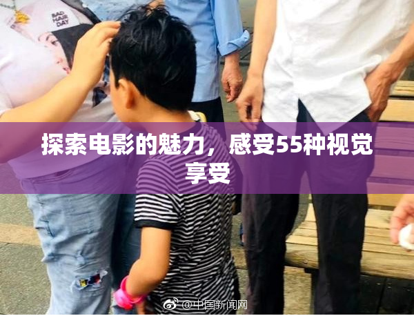 探索电影的魅力，感受55种视觉享受