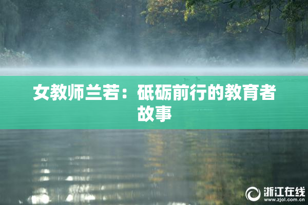 女教师兰若：砥砺前行的教育者故事