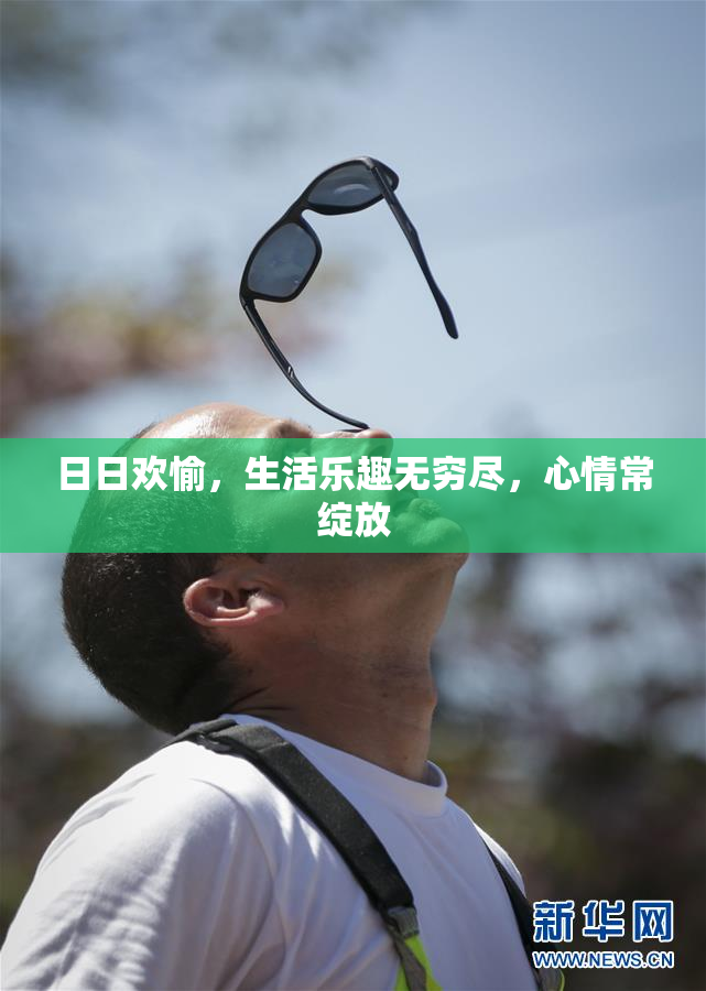 日日欢愉，生活乐趣无穷尽，心情常绽放