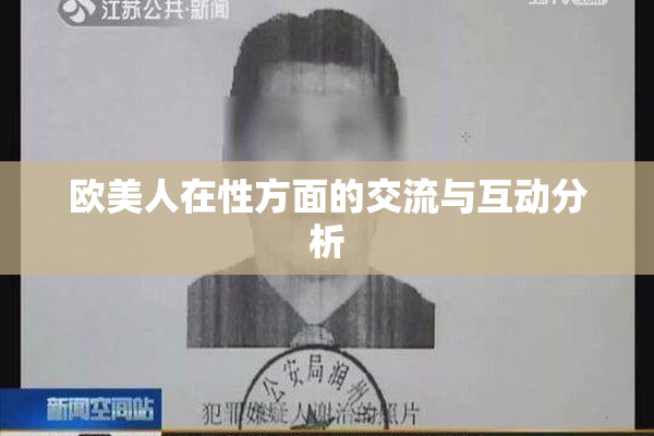 欧美人在性方面的交流与互动分析