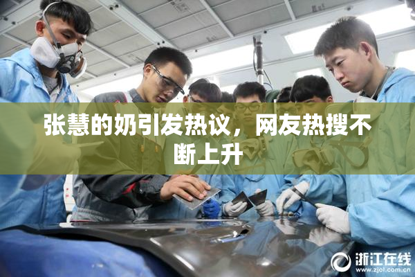 张慧的奶引发热议，网友热搜不断上升
