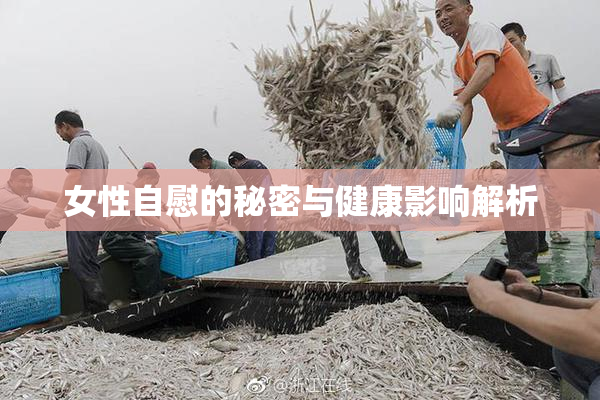 女性自慰的秘密与健康影响解析