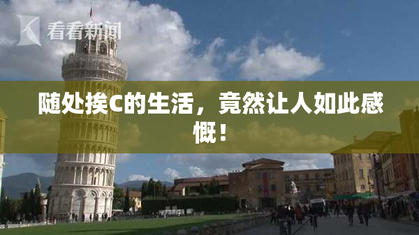 随处挨C的生活，竟然让人如此感慨！