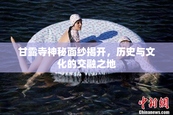 甘露寺神秘面纱揭开，历史与文化的交融之地