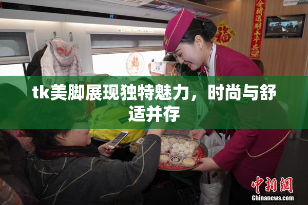 tk美脚展现独特魅力，时尚与舒适并存
