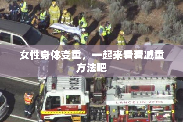 女性身体变重，一起来看看减重方法吧