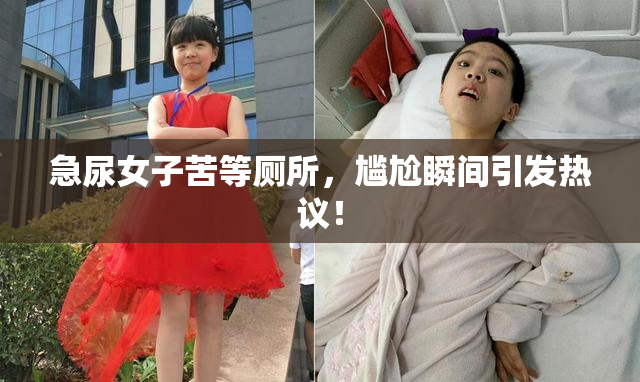 急尿女子苦等厕所，尴尬瞬间引发热议！