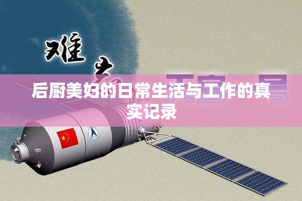 后厨美妇的日常生活与工作的真实记录