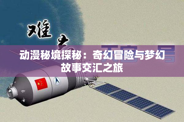 动漫秘境探秘：奇幻冒险与梦幻故事交汇之旅