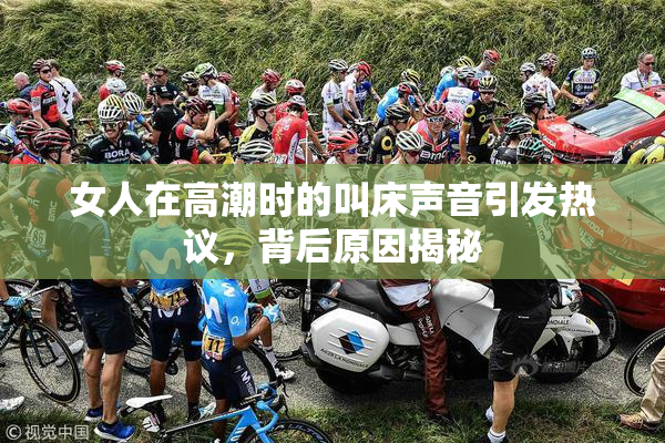 女人在高潮时的叫床声音引发热议，背后原因揭秘