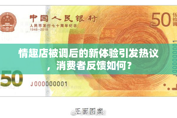 情趣店被调后的新体验引发热议，消费者反馈如何？