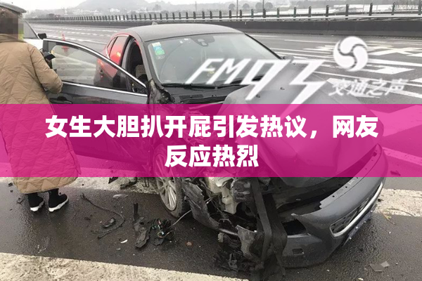 女生大胆扒开屁引发热议，网友反应热烈