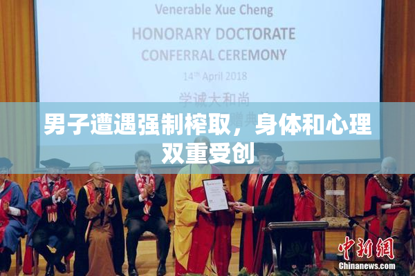男子遭遇强制榨取，身体和心理双重受创