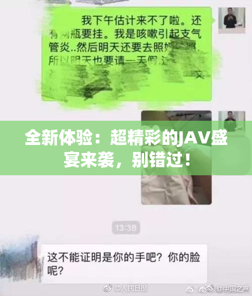 全新体验：超精彩的JAV盛宴来袭，别错过！