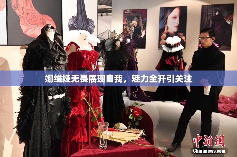 娜维娅无畏展现自我，魅力全开引关注