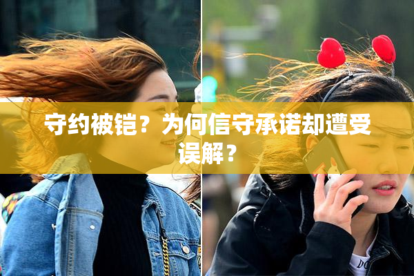 守约被铠？为何信守承诺却遭受误解？