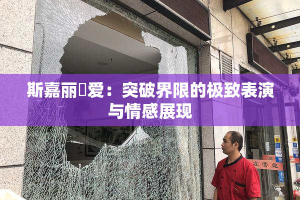 斯嘉丽祼爱：突破界限的极致表演与情感展现