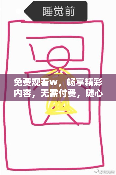 免费观看w，畅享精彩内容，无需付费，随心观看！