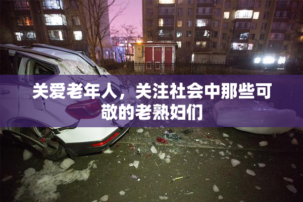 关爱老年人，关注社会中那些可敬的老熟妇们