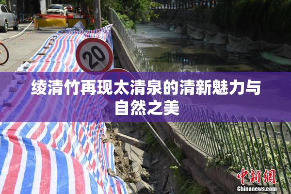 绫清竹再现太清泉的清新魅力与自然之美