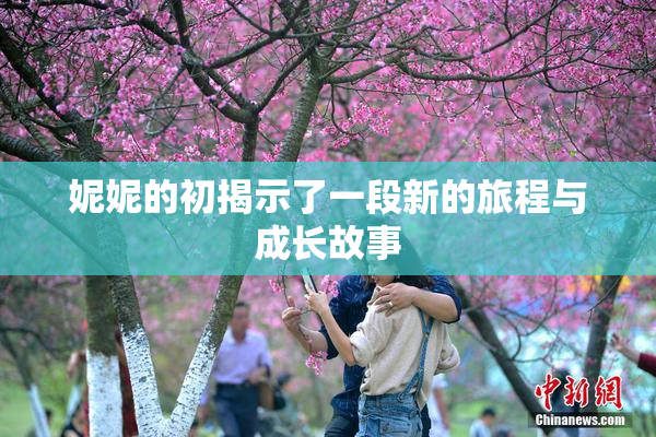 妮妮的初揭示了一段新的旅程与成长故事