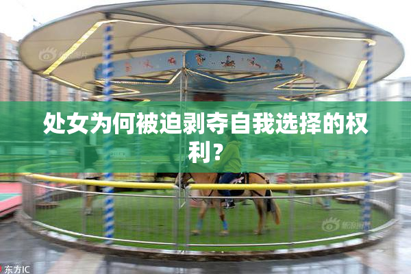 处女为何被迫剥夺自我选择的权利？
