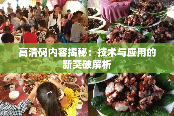 高清码内容揭秘：技术与应用的新突破解析