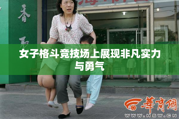 女子格斗竞技场上展现非凡实力与勇气