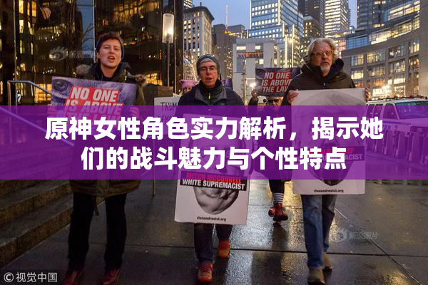 原神女性角色实力解析，揭示她们的战斗魅力与个性特点
