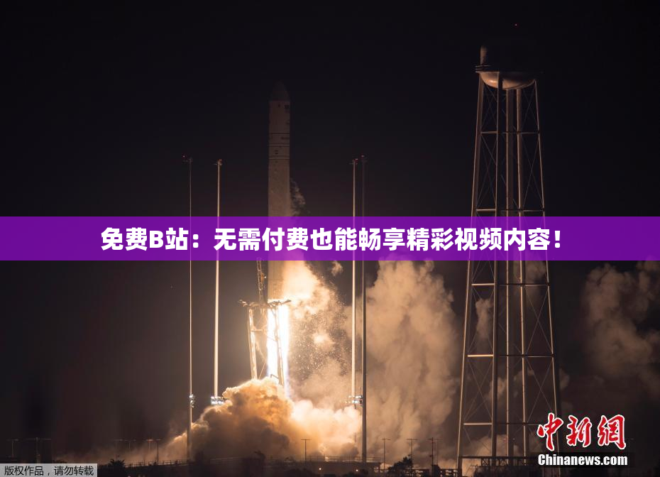 免费B站：无需付费也能畅享精彩视频内容！