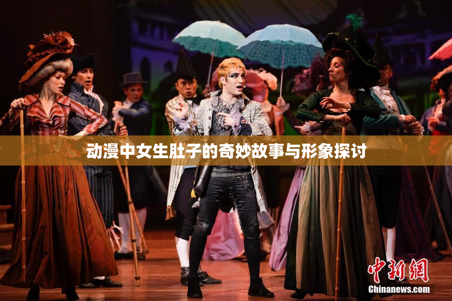 动漫中女生肚子的奇妙故事与形象探讨