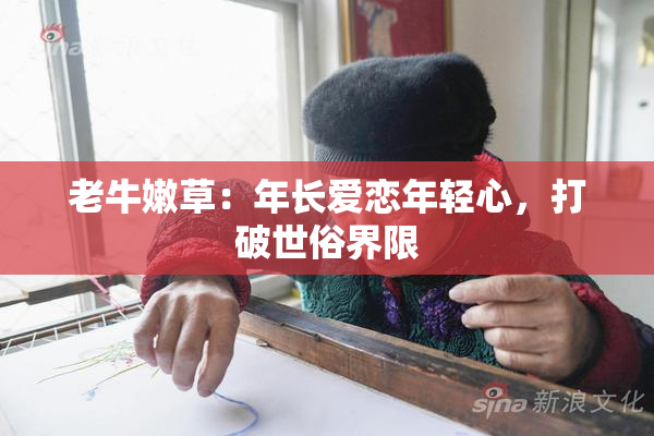 老牛嫩草：年长爱恋年轻心，打破世俗界限
