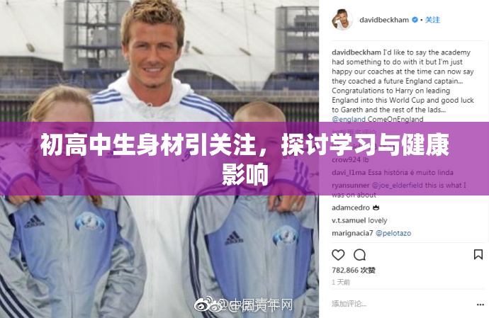 初高中生身材引关注，探讨学习与健康影响