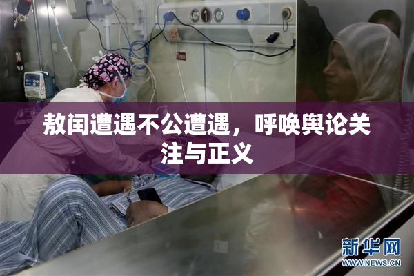 敖闰遭遇不公遭遇，呼唤舆论关注与正义
