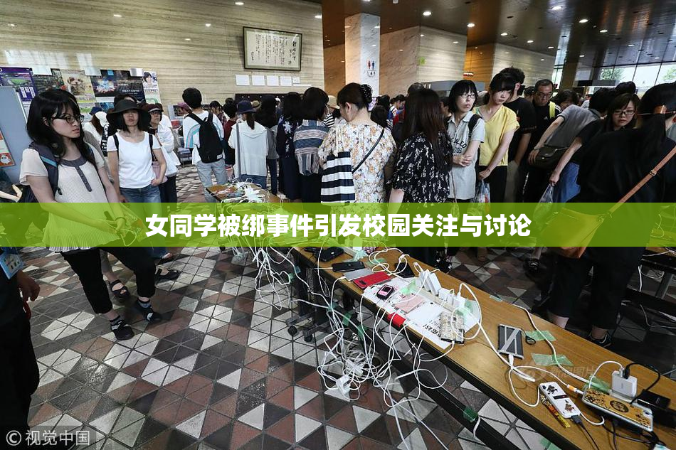 女同学被绑事件引发校园关注与讨论