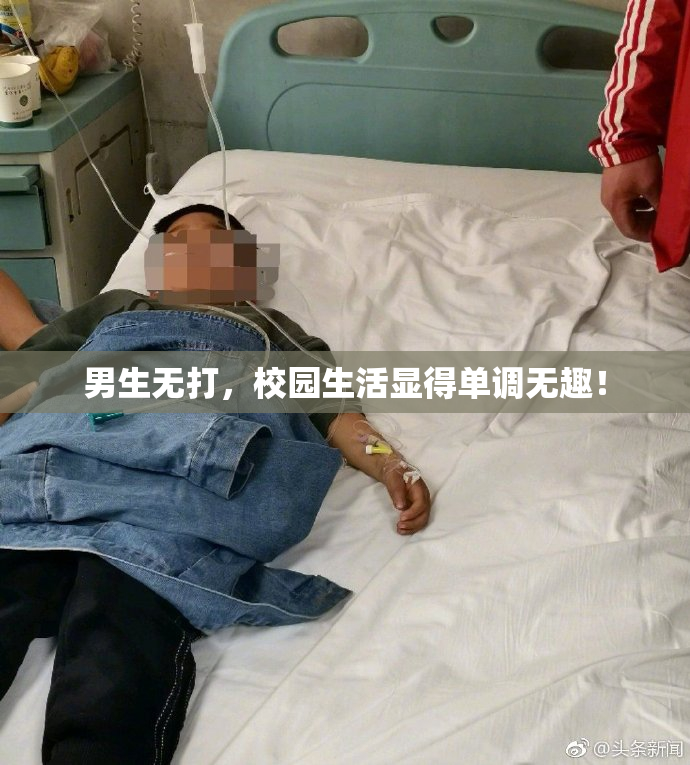 男生无打，校园生活显得单调无趣！