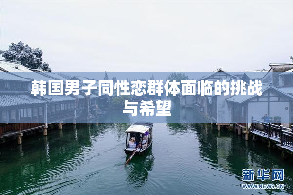 韩国男子同性恋群体面临的挑战与希望