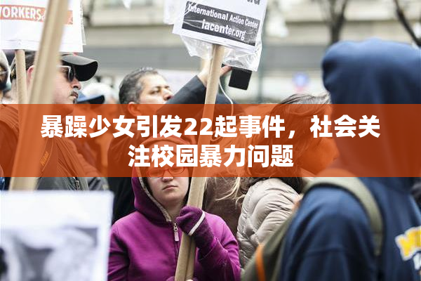 暴躁少女引发22起事件，社会关注校园暴力问题