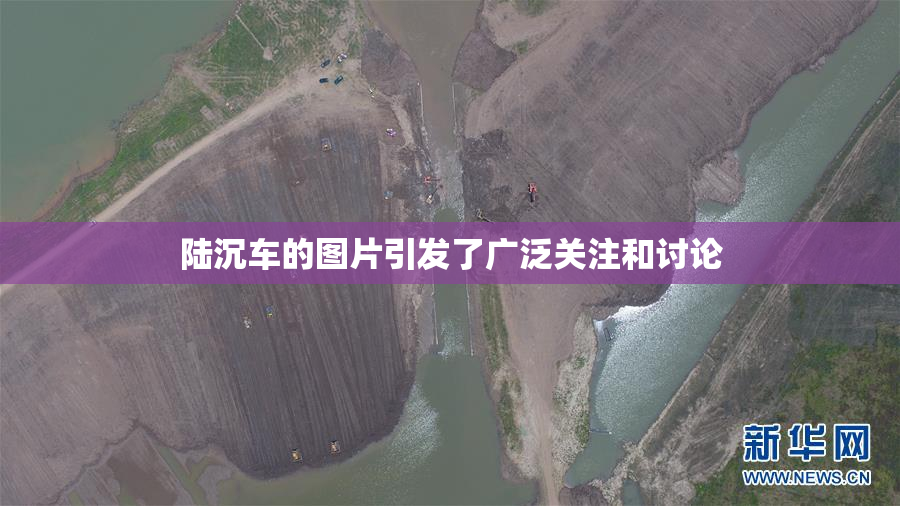 陆沉车的图片引发了广泛关注和讨论