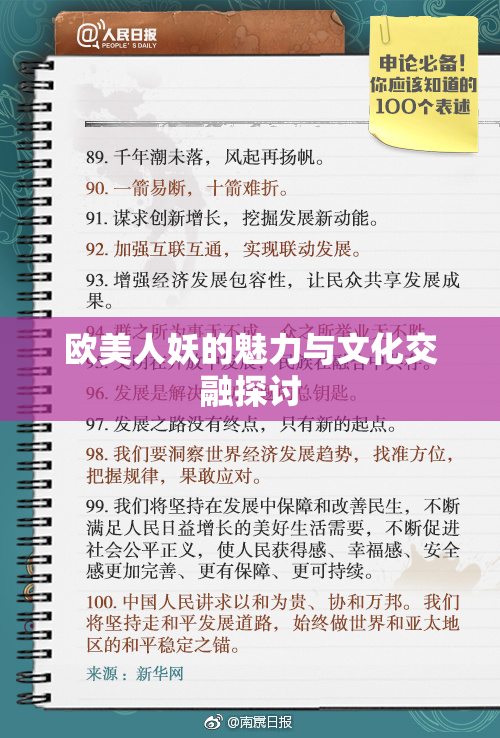 欧美人妖的魅力与文化交融探讨